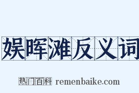 娱晖滩反义词是什么意思的图片